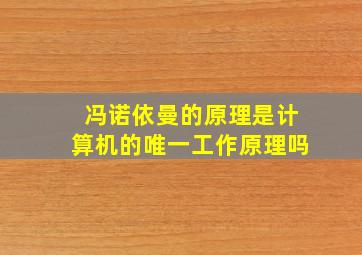 冯诺依曼的原理是计算机的唯一工作原理吗