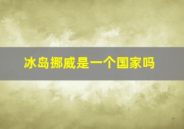 冰岛挪威是一个国家吗