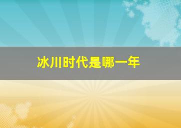 冰川时代是哪一年