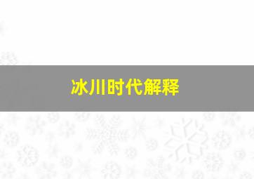 冰川时代解释