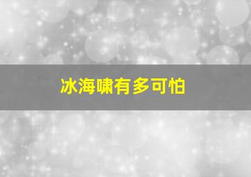 冰海啸有多可怕