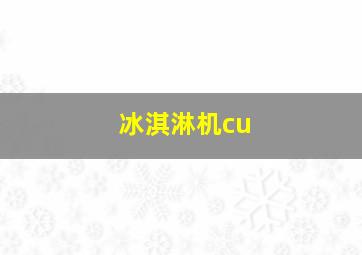 冰淇淋机cu