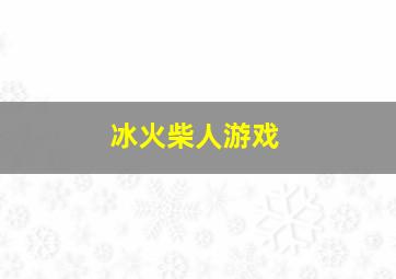 冰火柴人游戏