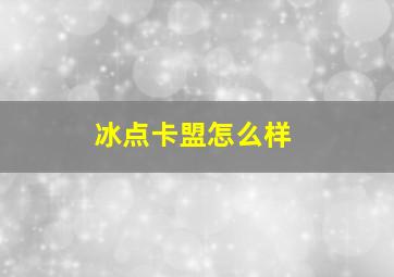 冰点卡盟怎么样