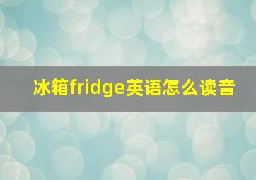 冰箱fridge英语怎么读音