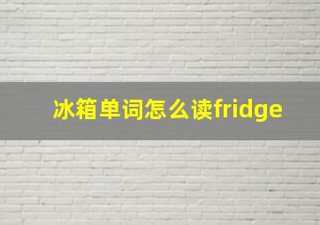 冰箱单词怎么读fridge