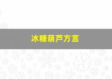 冰糖葫芦方言