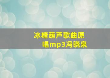 冰糖葫芦歌曲原唱mp3冯晓泉