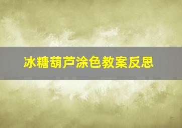 冰糖葫芦涂色教案反思