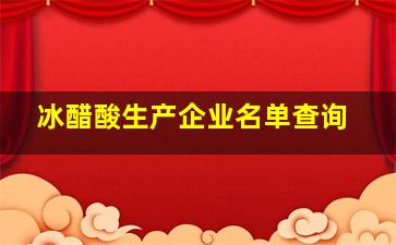 冰醋酸生产企业名单查询