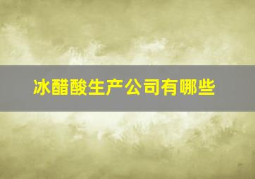 冰醋酸生产公司有哪些