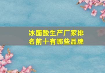 冰醋酸生产厂家排名前十有哪些品牌