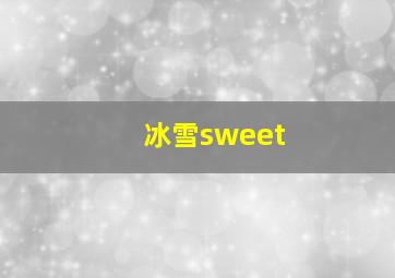 冰雪sweet