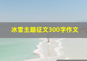 冰雪主题征文300字作文