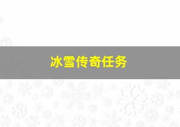 冰雪传奇任务