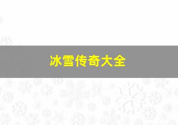 冰雪传奇大全