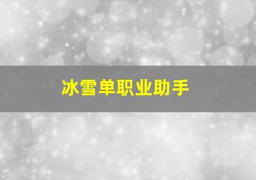 冰雪单职业助手