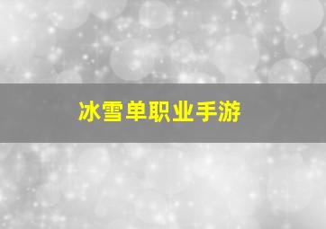 冰雪单职业手游