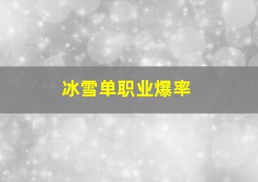 冰雪单职业爆率