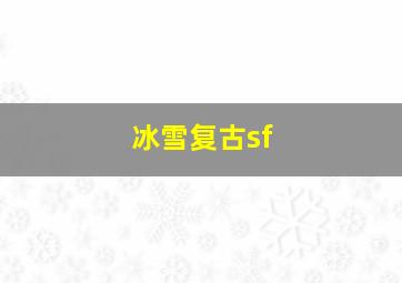 冰雪复古sf