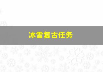 冰雪复古任务