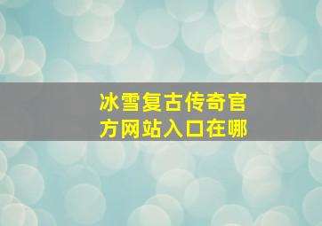 冰雪复古传奇官方网站入口在哪