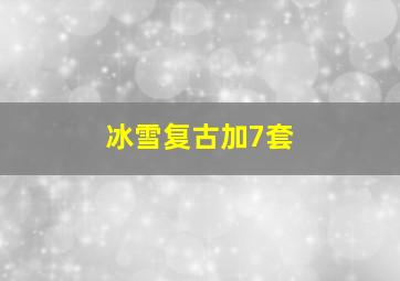 冰雪复古加7套