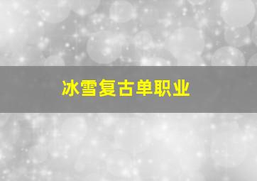 冰雪复古单职业