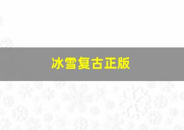 冰雪复古正版