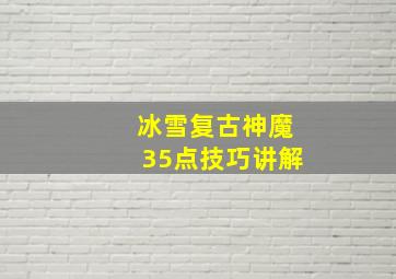 冰雪复古神魔35点技巧讲解