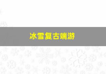 冰雪复古端游