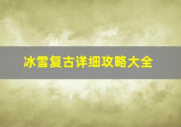 冰雪复古详细攻略大全