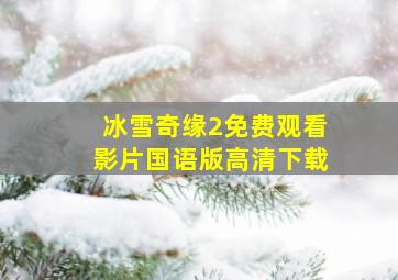 冰雪奇缘2免费观看影片国语版高清下载