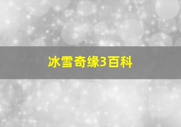 冰雪奇缘3百科