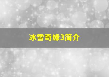 冰雪奇缘3简介