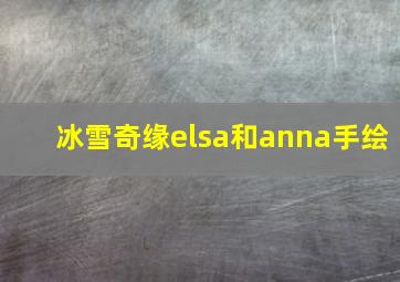 冰雪奇缘elsa和anna手绘