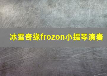 冰雪奇缘frozon小提琴演奏