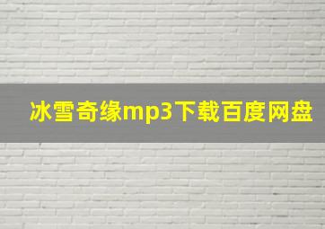 冰雪奇缘mp3下载百度网盘