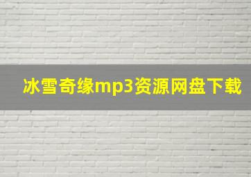 冰雪奇缘mp3资源网盘下载