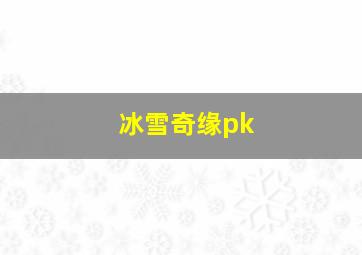 冰雪奇缘pk