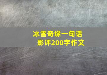 冰雪奇缘一句话影评200字作文