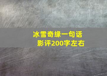 冰雪奇缘一句话影评200字左右