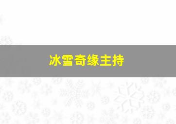 冰雪奇缘主持