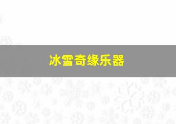 冰雪奇缘乐器