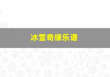 冰雪奇缘乐谱