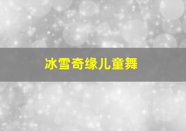 冰雪奇缘儿童舞