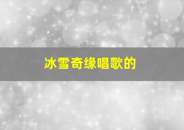 冰雪奇缘唱歌的