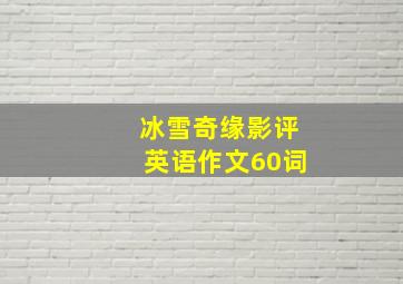 冰雪奇缘影评英语作文60词