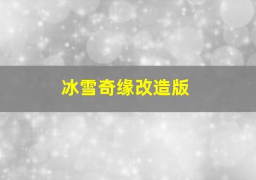 冰雪奇缘改造版