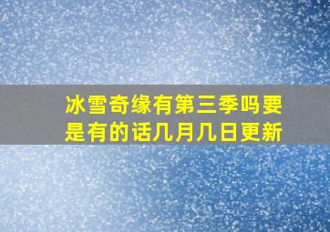 冰雪奇缘有第三季吗要是有的话几月几日更新